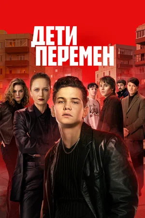 Дети перемен (2026)
